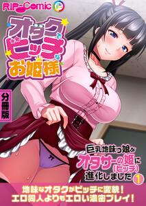 オタクでビッチなお姫様 ～巨乳地味っ娘がオタサーの姫に進化しました～ 分冊版1巻