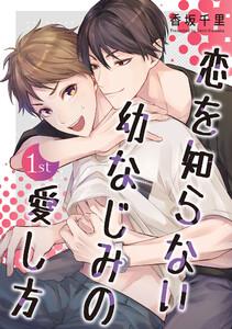 恋を知らない幼なじみの愛し方【単話】　1巻