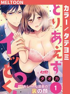 とりあえずイッとく？ ～「おしべ」な部長の裏の顔～【タテヨミ】　1巻