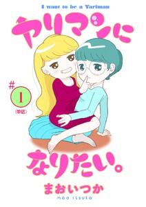 ヤリマンになりたい。 【単話】　1巻