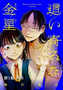 這い寄るな金星【単話】　1巻