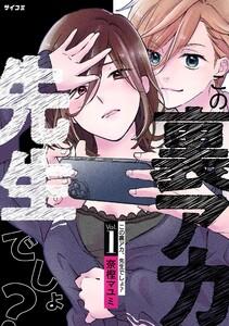 この裏アカ、先生でしょ？　1巻