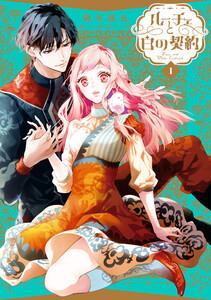 ルーチェと白の契約　（1）【電子限定描き下ろしペーパー付き】