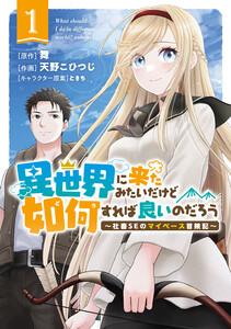 異世界に来たみたいだけど如何すれば良いのだろう　（1） ～社畜SEのマイペース冒険記～ 【電子限定おまけ付き】