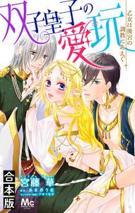 【合本版】双子皇子の愛玩 乙女は後宮の調教にあえぐ