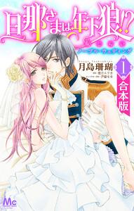 【合本版】旦那さまは年下狼!? 恥じらいノーブル・ウェディング　1巻