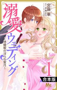 【合本版】溺愛ウェディング ～林檎姫の淫らな蜜月～　1巻