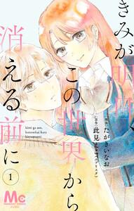 【分冊版】きみが明日、この世界から消える前に　1巻