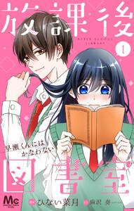 【分冊版】放課後図書室 ―早瀬くんにはかなわない―　1巻