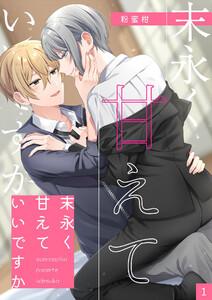 末永く甘えていいですか 【分冊版】 1
