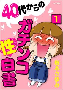 40代からのガチンコ性白書（分冊版） 【第1話】