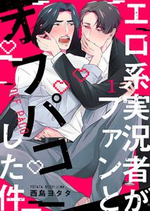 エロ系実況者がファンとオフパコした件　1巻