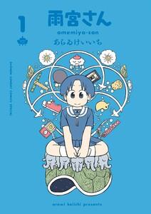 雨宮さん　1巻