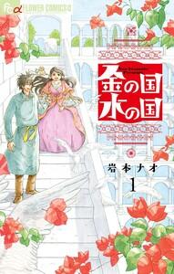 金の国　水の国【単話】　1巻