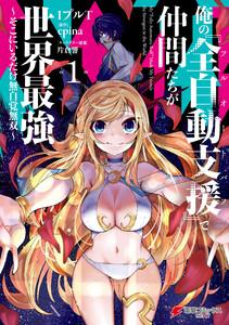 俺の『全自動支援(フルオートバフ)』で仲間たちが世界最強1 ~そこにいるだけ無自覚無双~