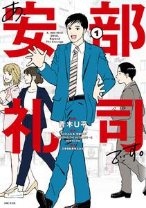 あ、安部礼司です。１
