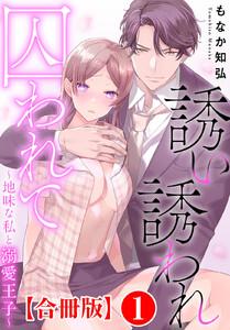 誘い誘われ囚われて～地味な私と溺愛王子～【合冊版】　1巻