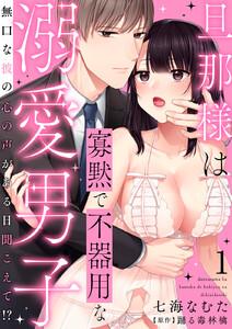 旦那様は寡黙で不器用な溺愛男子～無口な彼の心の声がある日聞こえて!?【電子書店特典付き】　1巻