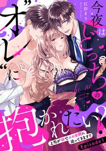 今夜はどっちの“オレ”に抱かれたい？ 上司がWでエロ全開に迫ってきます！！ Episode.1《Pinkcherie》