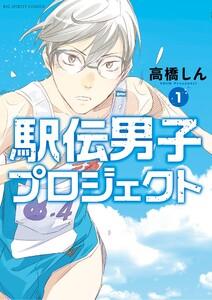 駅伝男子プロジェクト　1巻