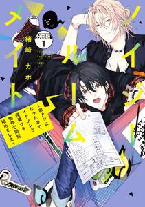 ノイジールームメイト ~家ナシになったのでイケメンと怪異つき物件で同居始めました~ 分冊版 1巻