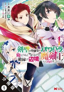 剣聖の幼馴染がパワハラで俺につらく当たるので、絶縁して辺境で魔剣士として出直すことにした。（コミック） 分冊版 ： 1