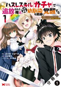 ハズレスキル『ガチャ』で追放された俺は、わがまま幼馴染を絶縁し覚醒する ～万能チートスキルをゲットして、目指せ楽々最強スローライフ！～（コミック） 分冊版 ： 