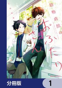 動物病院のおふたりさん【分冊版】　1