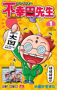 アンラッキー不幸田先生　1巻