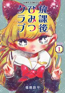 放課後ひみつクラブ　1巻