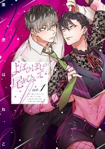よばひぼしの尾をひいて【単話売】 1話