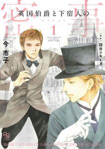 英国伯爵と下宿人の密事　1巻