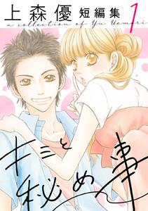 キミと秘め事　上森優短編集 ： 1