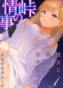 峠の情事～彼女と車内で甘々えっち～1巻