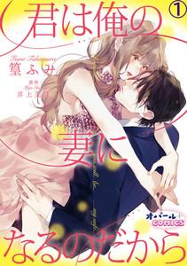 君は俺の妻になるのだから１