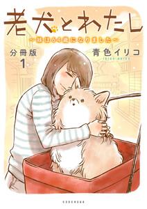 老犬とわたし～妹は６４歳になりました～　分冊版　1巻