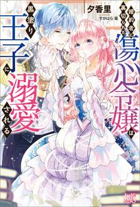 婚約者に裏切られた傷心令嬢は黒塗り王子に溺愛される【特典SS付】