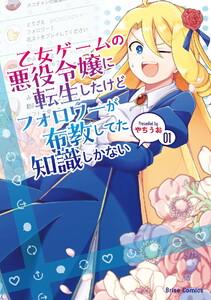 乙女ゲームの悪役令嬢に転生したけどフォロワーが布教してた知識しかない　1巻