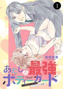 あたしの最強ボディーガード～ドM元ヤンガールのナイショの恋路～　1巻
