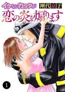 イケないカラダが恋の炎を煽ります　1巻