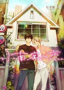小南家へ恋　1巻