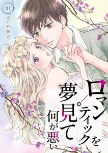ロマンティックを夢見て何が悪い【描き下ろしおまけ付き特装版】　1巻