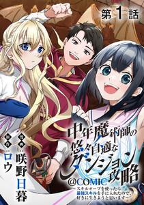 【単話版】中年魔術師の悠々自適なダンジョン攻略～スキルオーブを使ったら最強スキルを手に入れたので、好きに生きようと思います～@COMIC 第1話