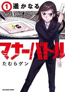 遥かなるマナーバトル　1巻