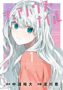 シェアハウス・ナイル　1巻