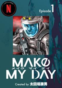 MAKE MY DAY　1巻