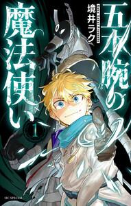 五本腕の魔法使い　（1）【ebookjapan限定おまけ付き】