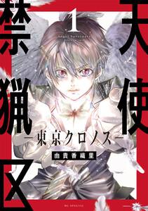 天使禁猟区－東京クロノス－　（1）【電子限定おまけ付き】