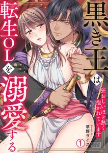 黒き王は転生OLを溺愛する～狂おしいほど熱く抱かれています1巻