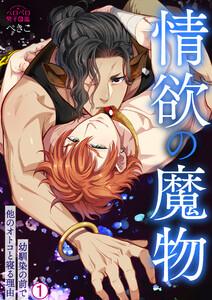 情欲の魔物～幼馴染の前で他のオトコと寝る理由1巻